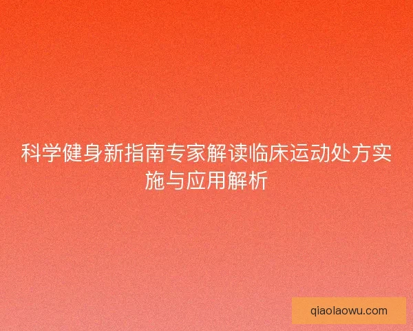 科学健身新指南专家解读临床运动处方实施与应用解析