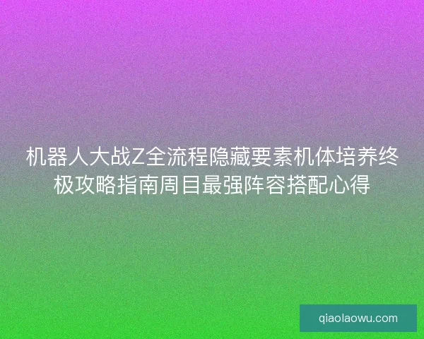 机器人大战Z全流程隐藏要素机体培养终极攻略指南周目最强阵容搭配心得 机器人大战Z全流程隐藏要素机体培养终极攻略指南周目最强阵容搭配心得
