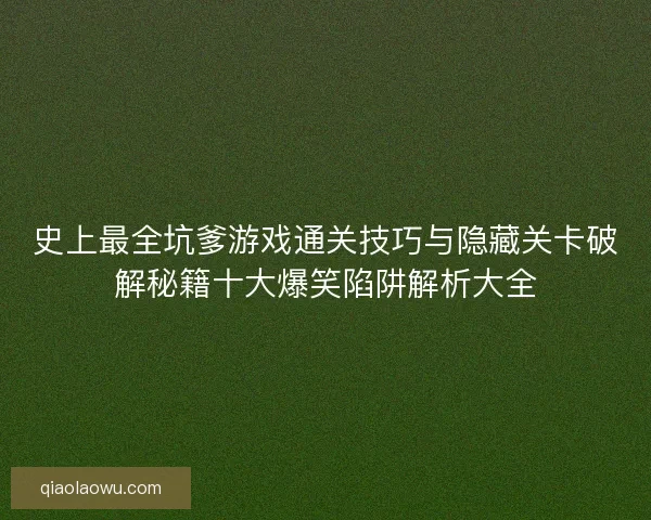 史上最全坑爹游戏通关技巧与隐藏关卡破解秘籍十大爆笑陷阱解析大全 史上最全坑爹游戏通关技巧与隐藏关卡破解秘籍十大爆笑陷阱解析大全