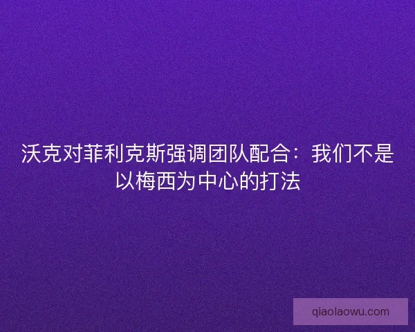 沃克对菲利克斯强调团队配合:我们不是以梅西为中心的打法 沃克对菲利克斯强调团队配合:我们不是以梅西为中心的打法